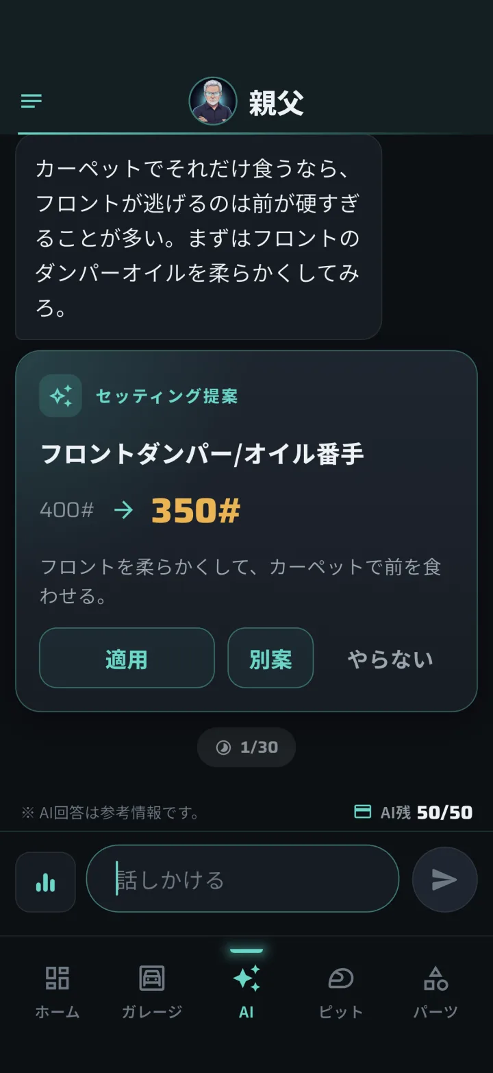 AI相談画面。セッティング提案が出ている
